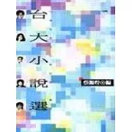 台大小說選