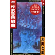 午夜的恐怖組曲