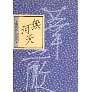 無河天