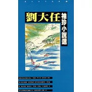 劉大任袖珍小說選