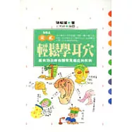 輕鬆學耳穴
