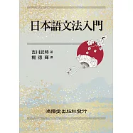 日本語文法入門(新裝版)