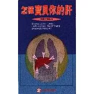 怎樣寶貝你的肝
