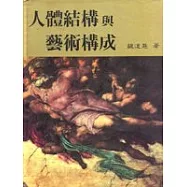 人體結構與藝術構成