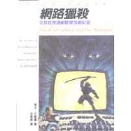 網路獵殺：全球首號通緝駭客落網紀實