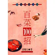 百菜100招
