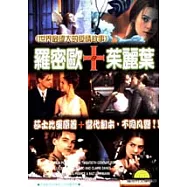 羅密歐與茱麗葉