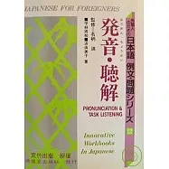 日本語 例文.問題 - 發音.聽解(書+CD不分售)