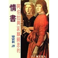 阿伯拉與哀綠綺思的情書