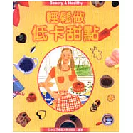 輕鬆做低卡甜點