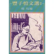 豐子愷文選 III