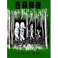 在森林裡