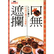 口無遮攔─吃遍台灣美食導覽