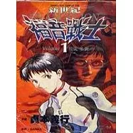 新世紀福音戰士 1
