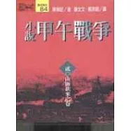 小說甲午戰爭(貳)山雨欲來之卷