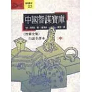中國智謀寶庫<中>-<<智曩全集>>白話全譯本