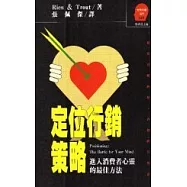 定位行銷策略：進入消費者心靈的最佳方法