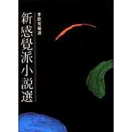 新感覺派小說選