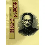 沈從文小說選I