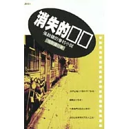 消失的□□：張啟疆的眷村小說