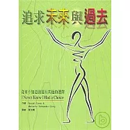 追求未來與過去