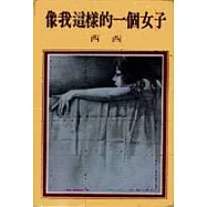 像我這樣的一個女子