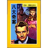 亞森.羅蘋：八大奇案