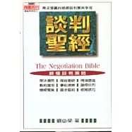 談判聖經-尋求雙贏的超級談判實用手冊