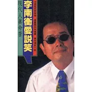李南衡愛說笑Ⅰ 現代人真命苦