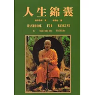 人生錦囊(再版)