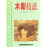 木彫技法-童話世界的浮雕、小配件