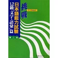 挑戰日本語能力試驗1.2級[文字,語彙]篇第二冊