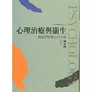 心理衛生與治療《下》----我在晤談椅上四十年