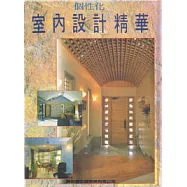 個性化室內設計精華
