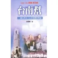 台南幫：一個台灣本土企業集團的興起