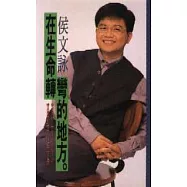 在生命轉彎的地方