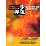 三三昧禪觀