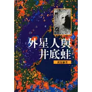 外星人與井底蛙