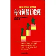 每分鐘都有收穫
