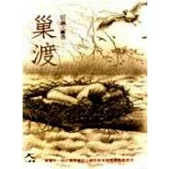 巢渡