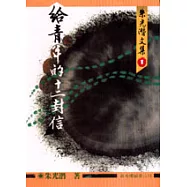 給青年的十二封信