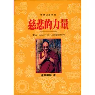 慈悲的力量