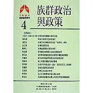 族群政治與政策