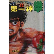 第一神拳 22