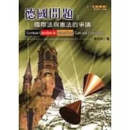德國問題-國際法與憲法的爭議
