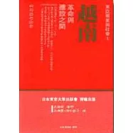 越南：革命與建設之間