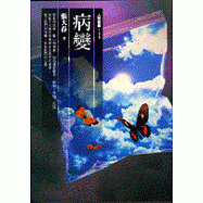 病變(科幻小說)