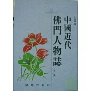 中國近代佛門人物誌(第一集)