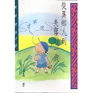 從異鄉人到失落的一代