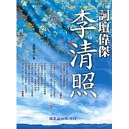 詞壇偉傑李清照